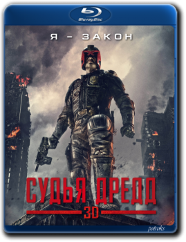 Судья Дредд 3D / Dredd (2012) BDRip 720p от HELLYWOOD | D, A