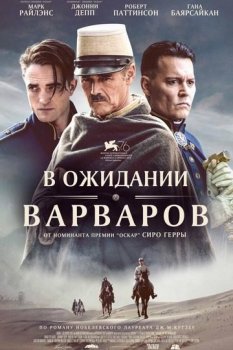 В ожидании варваров / Waiting for the Barbarians (2019) BDRip-HEVC 1080p | iTunes