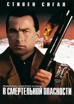 В смертельной опасности / On Deadly Ground (1994) BDRip 720p от msltel | D, P, A