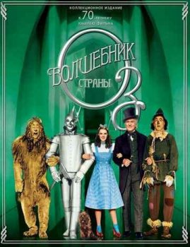 Волшебник страны Оз / The Wizard of Oz (1939) BDRip-HEVC 1080p от HEVC-CLUB | D, P