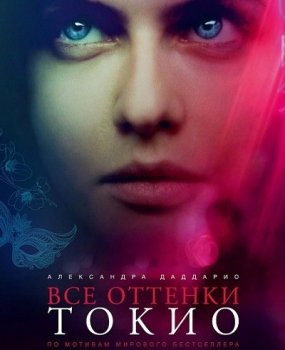 Все оттенки Токио / Lost Girls and Love Hotels (2020) WEB-DLRip-AVC от MediaBit | L