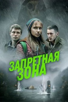 Запретная зона (2020) WEB-DLRip | КПК