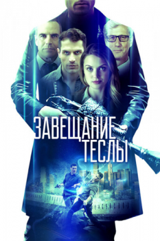 Завещание Теслы / Final Frequency (2020) WEB-DLRip-AVC от MediaBit | iTunes