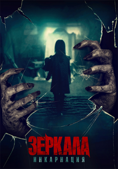 Зеркала: Инкарнация / У тебя за спиной / Behind You (2020) WEB-DLRip | iTunes