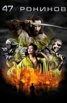 47 ронинов / 47 Ronin (2013) WEB-DLRip-AVC | D | Open Matte