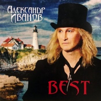 Александр Иванов ‎- Best [Vinyl-Rip] (2019) FLAC