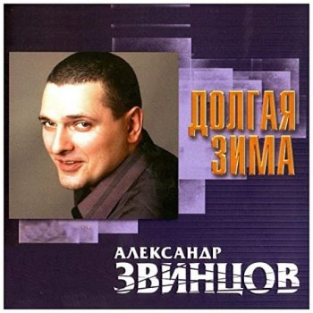 Александр Звинцов - Долгая зима (2001) FLAC