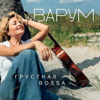 Анжелика Варум - Грустная bossa (2020) FLAC