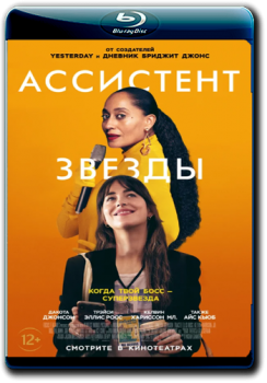 Ассистент звезды / The High Note (2020) BDRip 1080p | Лицензия