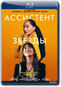 Ассистент звезды / The High Note (2020) BDRip от Twister & ExKinoRay | Лицензия