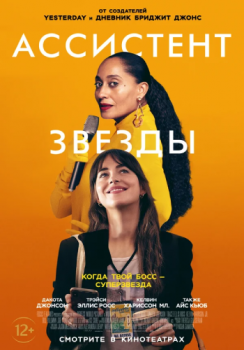 Ассистент звезды / The High Note (2020) HDRip | Лицензия