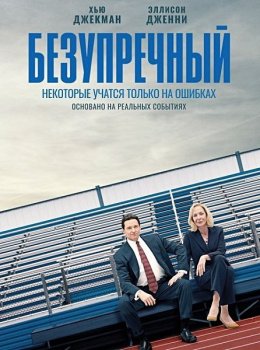 Безупречный / Bad Education (2019) BDRip 1080p | P