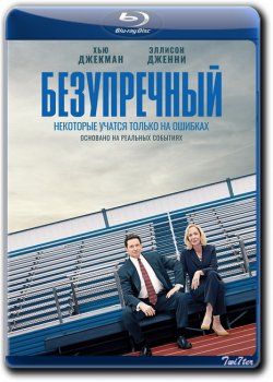 Безупречный / Bad Education (2019) BDRip от Twister & ExKinoRay | Novamedia