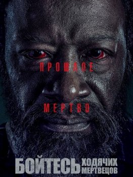 Бойтесь ходячих мертвецов / Fear the Walking Dead [06x01-03 из 16] (2020) WEB-DL 1080p | LostFilm