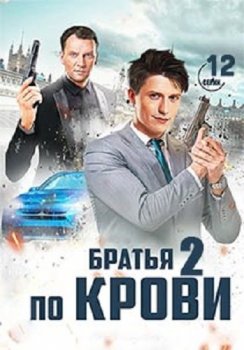 Братья по крови [02х01-03 из 12] (2020) WEB-DLRip-AVC от Files-x