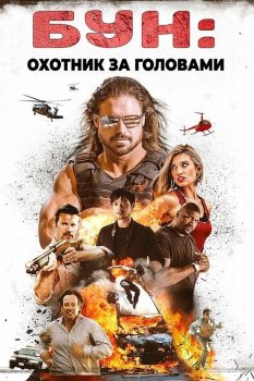 Бун: Охотник за головами / Boone: The Bounty Hunter (2017) BDRip-AVC от ExKinoRay | P