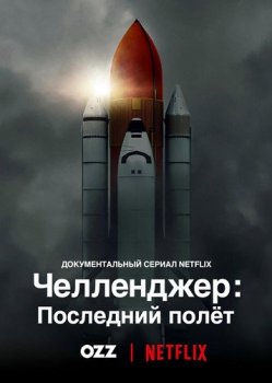 Челленджер: Последний полёт / Challenger: The Final Flight [S01] (2020) WEBRip-AVC | Ozz