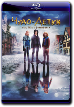 Чудо-детки: Непутевые волшебники / Die Wolf-Gäng / The Magic Kids - Three Unlikely Heroes (2020) WEB-DL 1080p от ELEKTRI4KА | iTunes