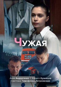 Чужая [01-04 из 04] (2020) WEBRip 1080p