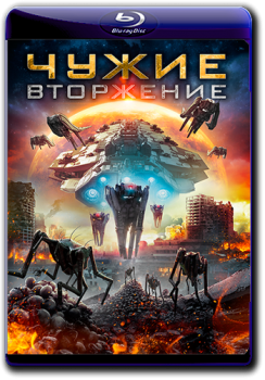 Чужие: Вторжение / Нашествие пришельцев / Alien Outbreak (2020) WEB-DL 1080p | iTunes