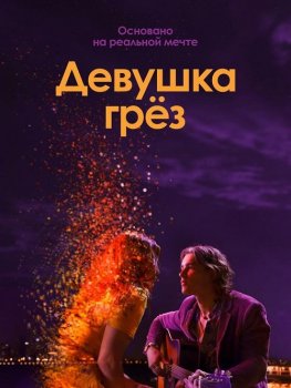 Девушка грез / I Met a Girl (2020) WEB-DLRip 720p от SuperMin | iTunes