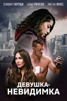 Девушка-невидимка / Возвышаясь над тенью / Above the Shadows (2019) HDRip от Scarabey | iTunes