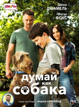 Думай как собака / Think Like a Dog (2020) HDRip-AVC от MediaBit | iTunes