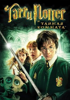 Гарри Поттер и Тайная комната / Harry Potter And The Chamber Of Secrets (2002) BDRip-HEVC 1080p | Театральная версия | D