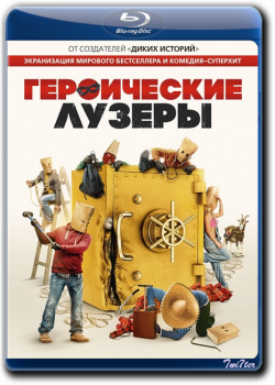 Героические лузеры / Heroic Losers / La odisea de los giles (2019) BDRip от Twister & ExKinoRay | iTunes