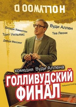 Голливудский финал / Hollywood Ending (2002) BDRip 1080p | P, P2, A