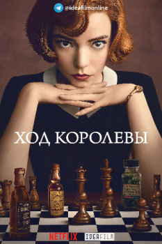 Ход королевы / Ферзевый гамбит / The Queen's Gambit [S01] (2020) WEB-DLRip 720p | IdeaFilm