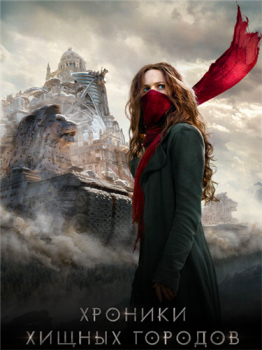 Хроники хищных городов / Mortal Engines (2018) BDRip 1080p от qqss44 & MegaPeer | Лицензия