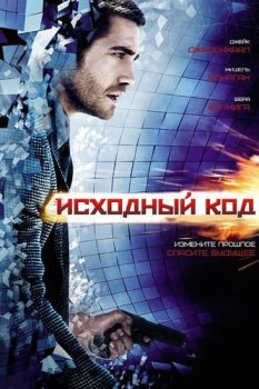 Исходный код / Source Code (2011) BDRip-HEVC 1080p | D, P, A