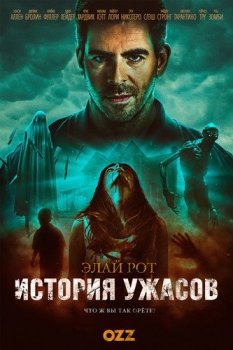 История хоррора с Элаем Ротом / История ужасов Элая Рота / Eli Roth's History of Horror [01x01 из 07] (2020) WEBRip 1080p | Ozz