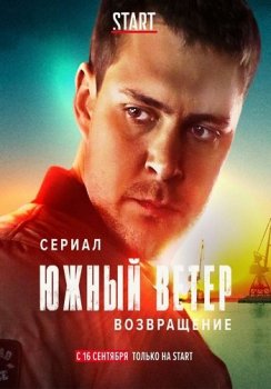 Южный ветер. Возвращение / Јужни ветар [01x01-11 из 14] (2020) WEBRip 720p от ExKinoRay | D