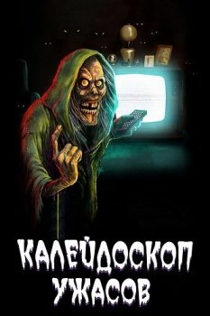 Калейдоскоп ужасов / Creepshow [02х00 из 06] (2020) WEBRip 1080p | OMSKBIRD