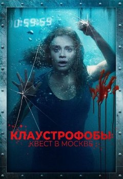 Клаустрофобы: Квест в Москве / Follow Me (2020) BDRemux 1080p | iTunes