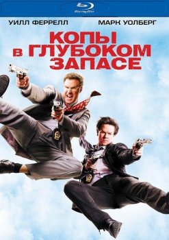 Копы в глубоком запасе / The Other Guys (2010) BDRip-AVC | D | Theatrical Cut