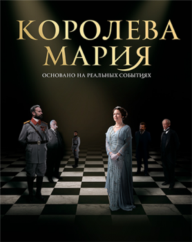 Королева Мария / Королева Румынии - Мария / Queen Marie of Romania (2019) WEB-DLRip от MegaPeer | iTunes