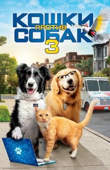 Кошки против собак 3: Лапы, объединяйтесь / Cats & Dogs 3: Paws Unite (2020) BDRemux 1080р от ExKinoRay | D