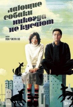 Лающие собаки никогда не кусают / Flandersui gae (2000) BDRip 1080p | D, A