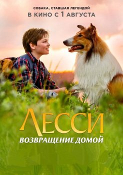 Лесси. Возвращение домой / Lassie - Eine abenteuerliche Reise (2020) HDRip от ExKinoRay | iTunes