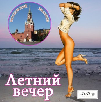 Летний вечер - Дискография [2 Альбома] (1990-1991) FLAC