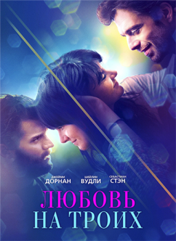 Любовь на троих / Endings, Beginnings (2019) WEB-DLRip | iTunes