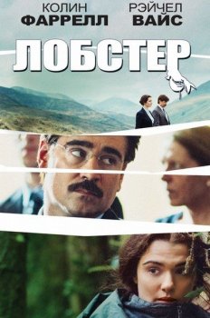 Лобстер / The Lobster (2015) BDRip 1080p | iTunes