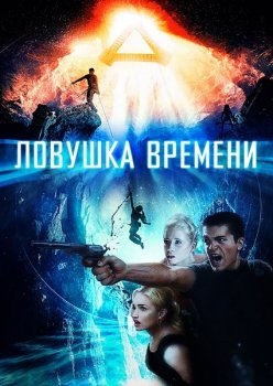 Ловушка времени / Time Trap (2017) BDRip 1080p | D, P | iTunes