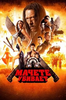 Мачете убивает / Machete Kills (2013) BDRip-HEVC 1080p | D, A | US Transfer