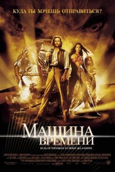 Машина времени / The Time Machine (2002) HDDVDRip-HEVC 1080p | D, P, P2, A, L