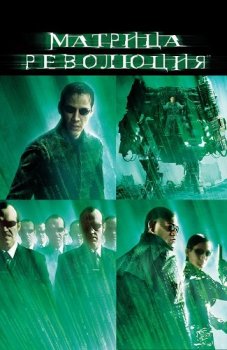 Матрица: Революция / The Matrix Revolutions (2003) BDRemux 1080p | D