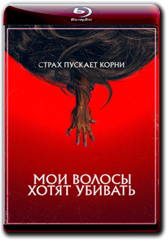 Мои волосы хотят убивать / Bad Hair (2020) WEB-DL 1080p | iTunes